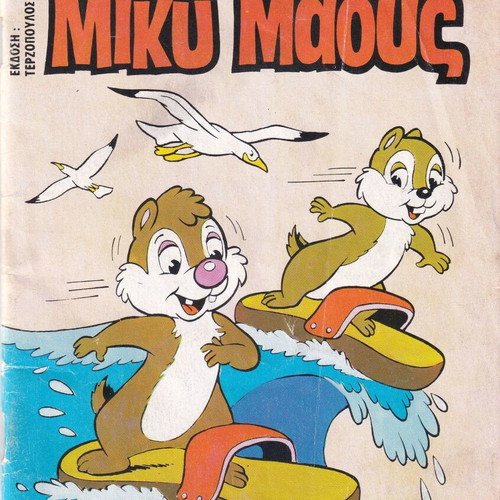 Miky Maous 897 comic book used, Greek
