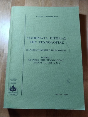 Μαθήματα ιστορίας της τεχνολογίας σαν καινούργιο, ελληνικά