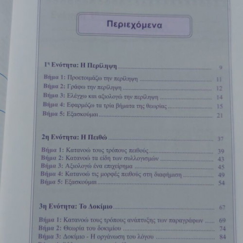Ekthesi Ekfrasi G Lykeiou textbook, Orosimo editions