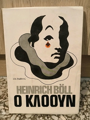 Клоунът - Хайнрих Бьол
