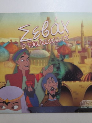 Children's VCD/DVD Sevach the Sailor used, dubbed