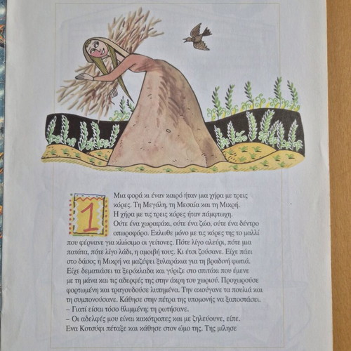 Paramythenia - I Athopetou like new children's book