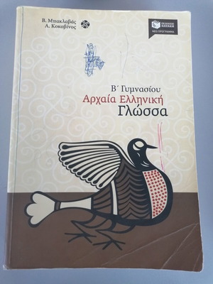 Ancient Greek Language Textbook for 2nd Grade Gymnasium, Patakis