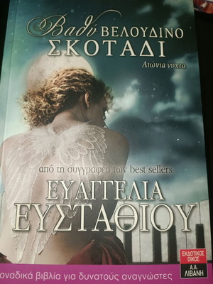 Vathy Veloudino Skotadi new book