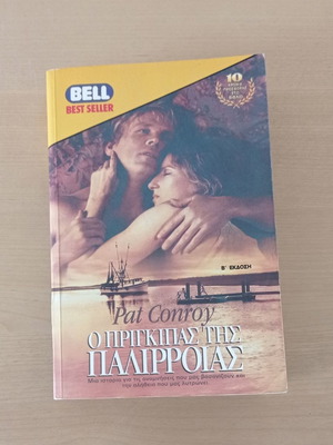 Ο Πρίγκιπας Της Παλίρροιας Μεταχειρισμένο