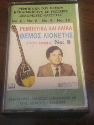Themos Lionetis Cassette like new, rembetika and laika