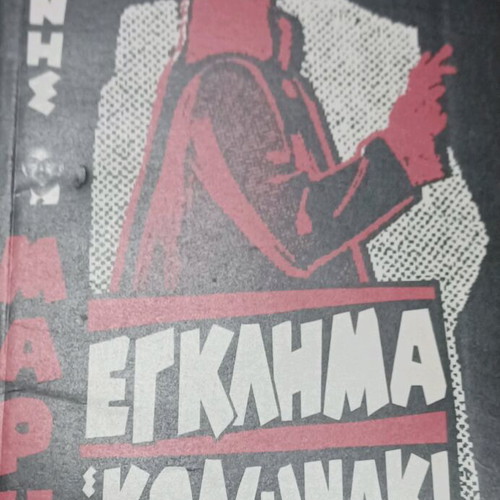 Giannis Maris pocket crime books like new, set of 3