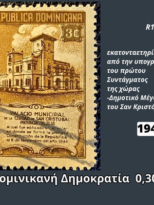 Δομινικανή Δημοκρατία 1945 γραμματόσημο 3c