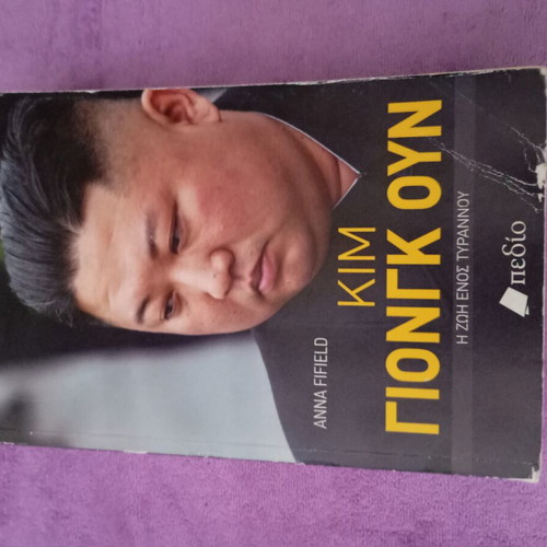 Kim Jong Un book like new, Greek edition