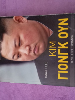 Kim Jong Un book like new, Greek edition