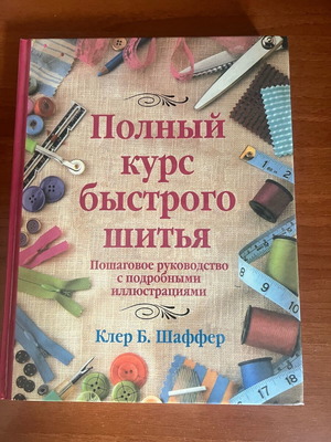 Russian sewing book new, complete guide to quick sewing