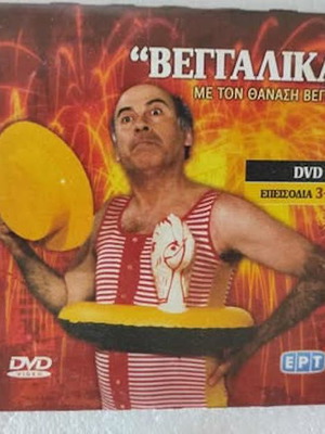 Βεγγαλικά 5 DVD 10 επεισόδια σε άριστη κατάσταση