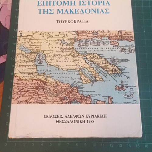Επίτομη Ιστορία της Μακεδονίας: Τουρκοκρατία μεταχειρισμένο, Κωνσταντίνος Α. Βακαλόπουλος