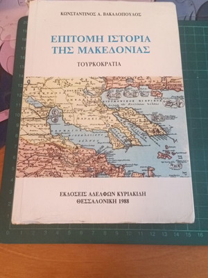 Επίτομη Ιστορία της Μακεδονίας: Τουρκοκρατία μεταχειρισμένο, Κωνσταντίνος Α. Βακαλόπουλος