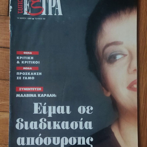 Malvina Karali Magazine 1995 Typos tis Kyriakis Extra used