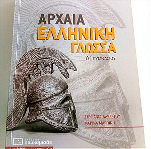 Αρχαία Ελληνική Γλώσσα (Α' Γυμνασίου)