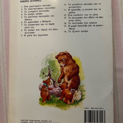 Mama Arkouda and the Bear Cubs used children's book