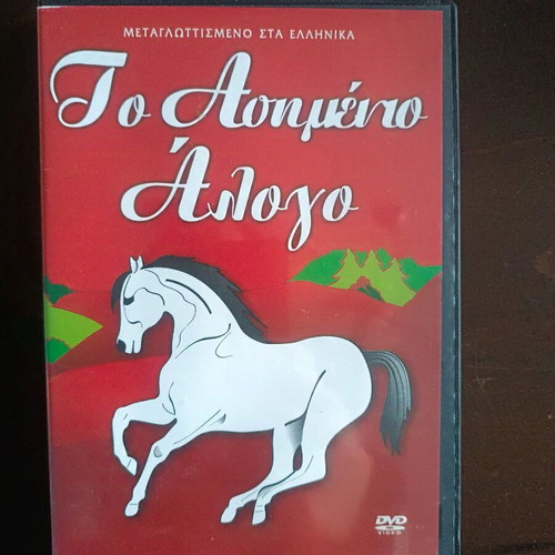 DVD children's movie The Silver Horse like new, dubbed in Greek