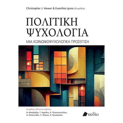 Political Psychology new, Greek language academic book