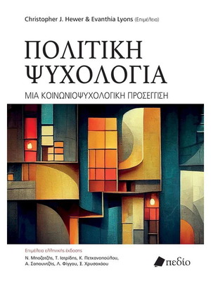 Πολιτική Ψυχολογία καινούργιο, ακαδημαϊκό βιβλίο στα ελληνικά