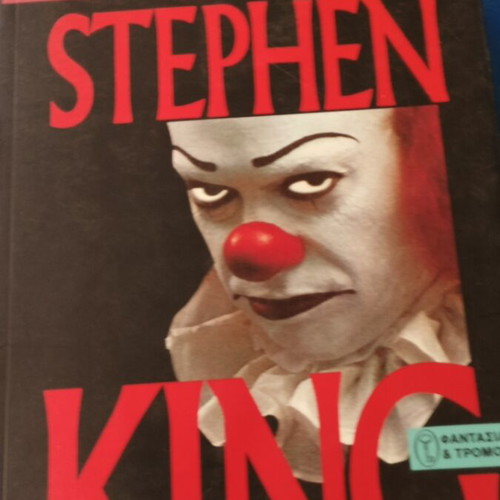 Stephen King Το Αυτό βιβλίο, σαν καινούργιο έκδοση 1994