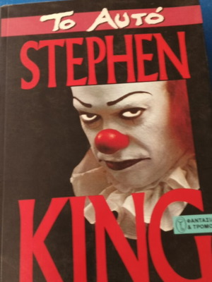 Stephen King Το Αυτό βιβλίο, σαν καινούργιο έκδοση 1994