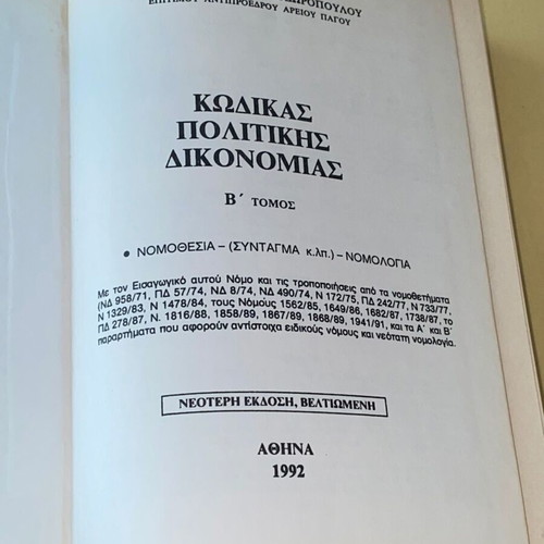 Code of Civil Procedure Volume B 1992 P. I. Theodoropoulos like new signed