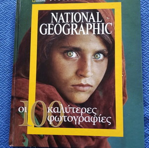 ΒΙΒΛΙΟ "ΟΙ 100 ΚΑΛΥΤΕΡΕΣ ΦΩΤΟΓΡΑΦΙΕΣ" NATIONAL GEOGRAPHIC  ΣΥΛΛΕΚΤΙΚΗ ΕΚΔΟΣΗ