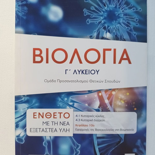 Biology Study Guides for 3rd Grade Lyceum, Greek