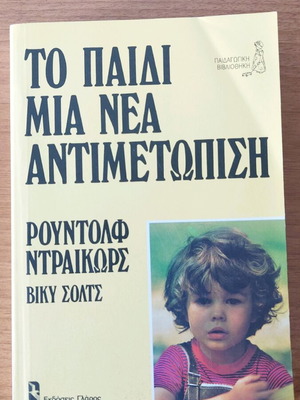 Το Παιδί Μια Νέα Αντιμετώπιση καινούργιο