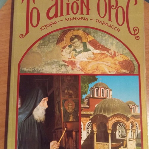 To Agion Oros like new: History, Monuments, Tradition