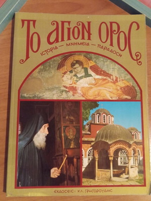 To Agion Oros like new: History, Monuments, Tradition