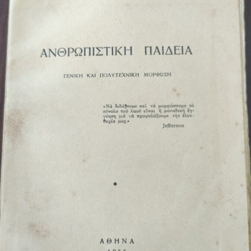 Anthropistiki Paideia book used by Roza Imvrioti