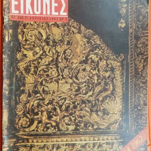 Eikones magazine issue 340 used, good condition