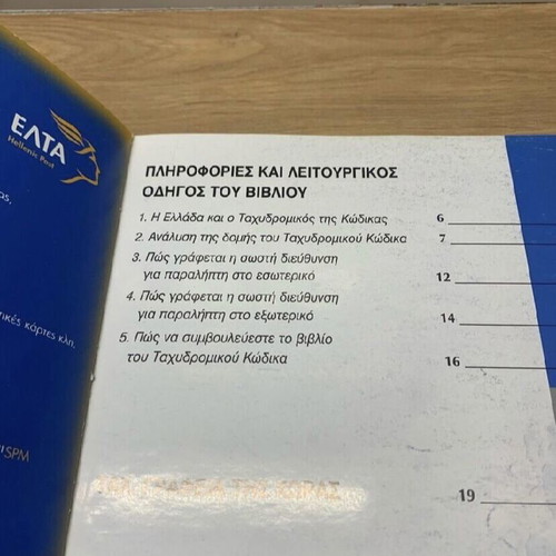 Postal Code Book new, Hellenic Post 2003 edition