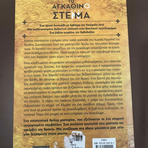The Agathino Stemma Book like new by Theofilos Giannopoulos