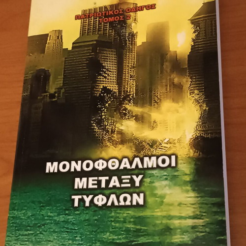 Patriotic Guide set of 3 books like new, Greek language