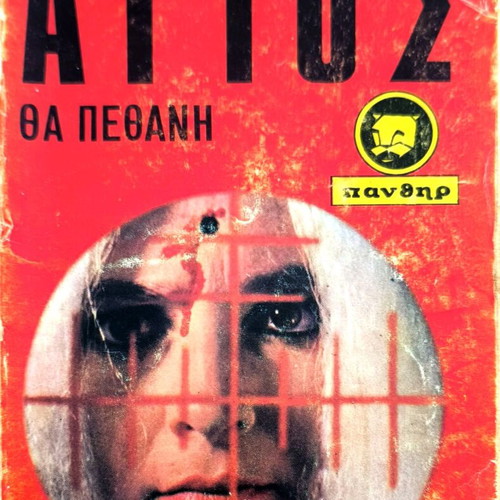 The Saint Will Die used book by Leslie Charteris