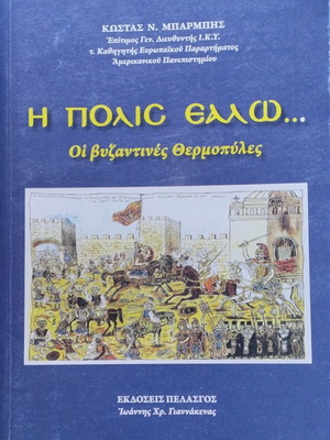 Κώστας Ν. Μπαρμπής Η ΠΟΛΙΣ ΕΑΛΩ... Οἱ βυζαντινές Θερμοπύλες ιστορικό βιβλίο