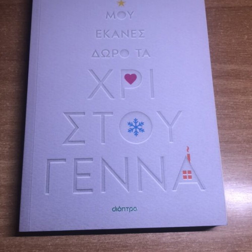 Mou Ekanes Doro Ta Christougenna by Kostas Krommydas, like new