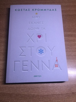 Mou Ekanes Doro Ta Christougenna by Kostas Krommydas, like new
