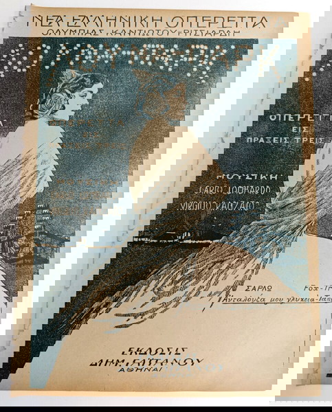 Οπερέττα Λούνα Παρκ: Ανταλούζα μου γλυκειά (ταγκό) Μουσική: Carlo Lombardo (Γαϊτάνου, δεκ. 1920)