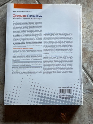 Βιβλίο Συστήματα Πολυμέσων Καινούργιο, Αλγόριθμοι, Πρότυπα και Εφαρμογές