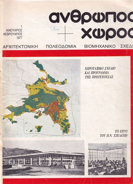  anthropos+ choros  architektoniko periodiko 7 tefchi 1977 & 1978 i memonomena