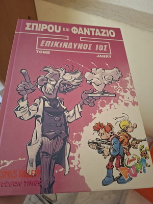 Σπιρού και Φαντάζιο Επικίνδυνος Ιός κόμικ καινούργιο, ελληνικά