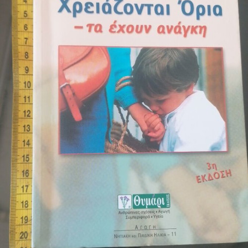 Book Τα Παιδιά Χρειάζονται Όρια by Dr. Jan-Uwe Rogge new, psychology