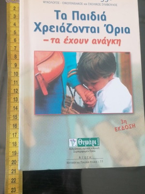 Book Τα Παιδιά Χρειάζονται Όρια by Dr. Jan-Uwe Rogge new, psychology