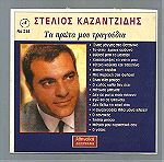  CD - Στέλιος Καζαντζίδης - Τα πρώτα μου τραγούδια