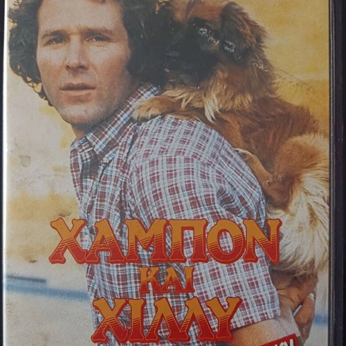 Hambone & Hillie VHS tape like new, Greek subtitles