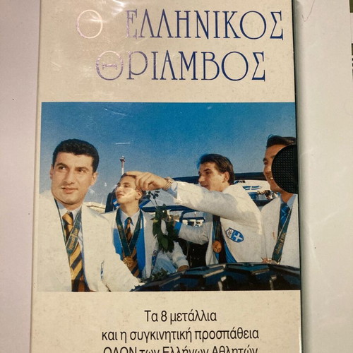 O Ellinikos Thriamvos Atlanta '96 video cassette new